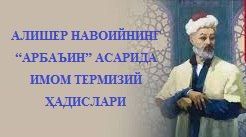 Алишер Навоийнинг “Арбаъин” асарида Имом Термизий ҳадислари