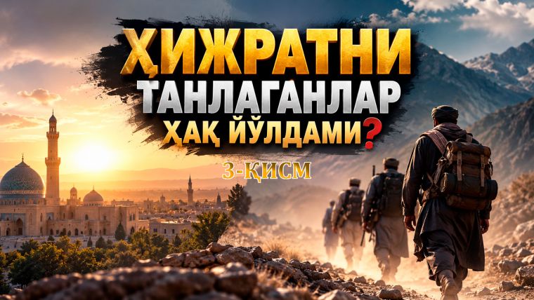 ҲИЖРАТНИ ТАНЛАГАНЛАР ҲАҚ ЙЎЛДАМИ?