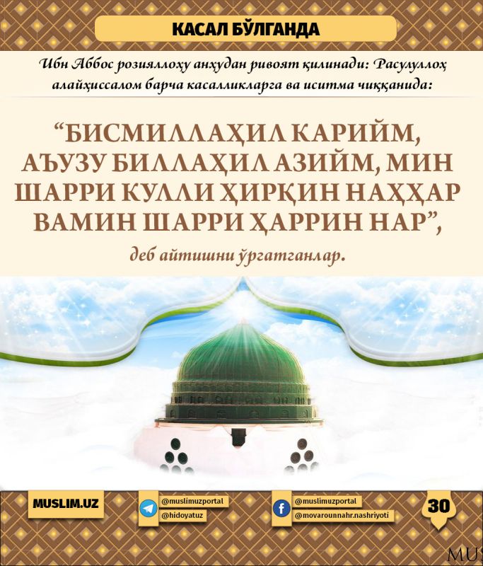 Расулуллоҳ соллаллоҳу алайҳи васалламнинг суннатлари (30-қисм): Касал бўлганда