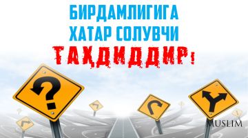 Фитналар мусулмон уммати бирдамлигига хатар солувчи таҳдиддир!