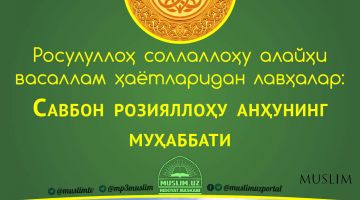 Расулуллоҳ соллаллоҳу алайҳи васаллам ҳаётларидан лавҳалар: Савбон розияллоҳу анҳунинг муҳаббати (Аудио)