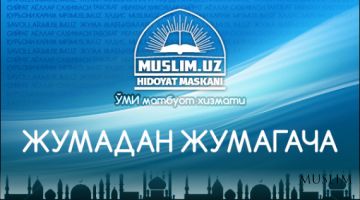 Жумадан жумагача (аудио)