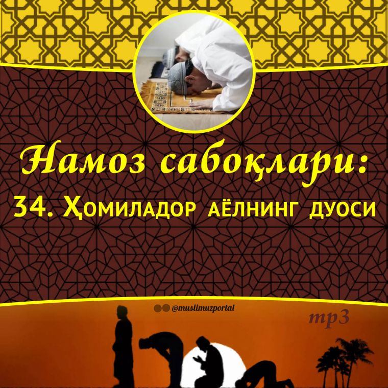 Намоз сабоқлари: Ҳомиладор аёлнинг дуоси (Аудио)
