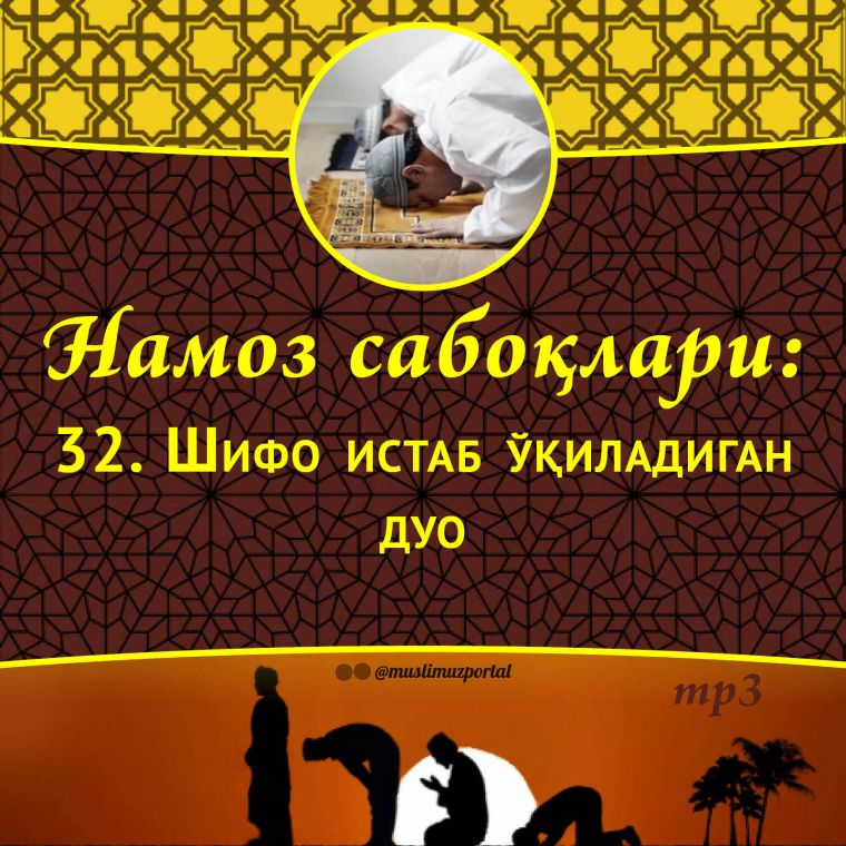 Namoz saboqlari: Shifo istab o‘qiladigan duo (Audio)