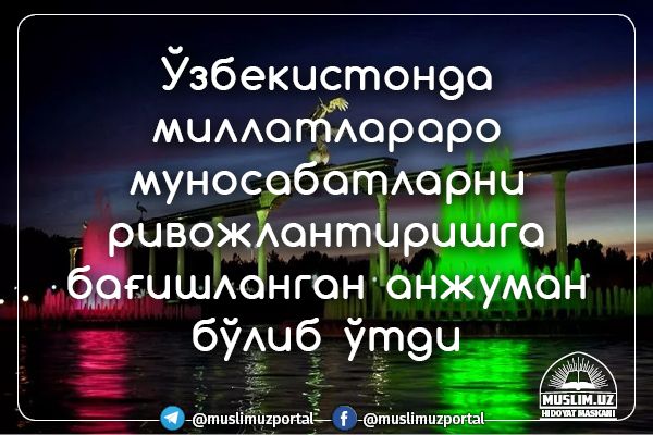 Ўзбекистонда миллатлараро муносабатларни ривожлантиришга бағишланган анжуман бўлиб ўтди