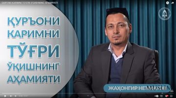 Qur'oni karimni to'g'ri o'qishning ahamiyati