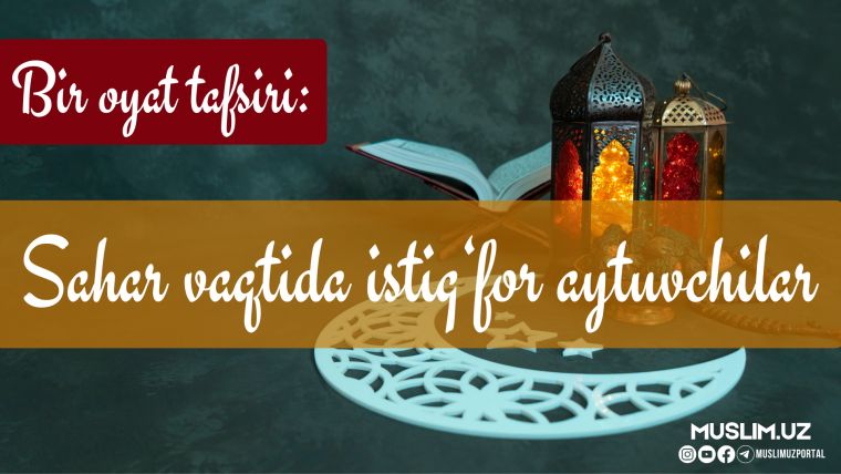 Бир оят тафсири: Саҳар вақтида истиғфор айтувчилар