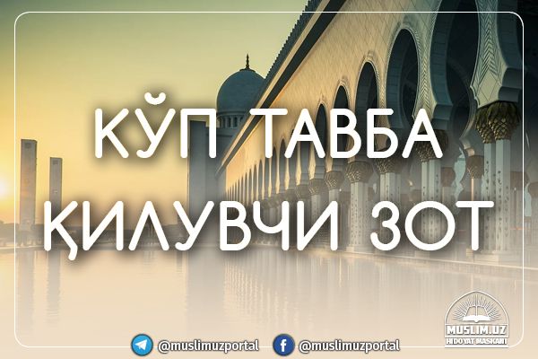 КЎП ТАВБА ҚИЛУВЧИ ЗОТ