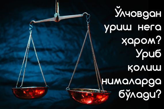 Ўлчовдан уриш нега ҳаром? Уриб қолиш нималарда бўлади?