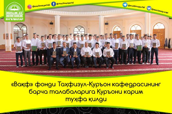 “Вақф” фонди Таҳфизул-Қуръон кафедрасининг барча талабаларига Қуръони карим туҳфа қилди