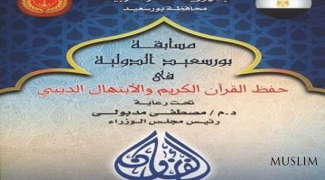 Misrda V xalqaro Qur'on va nashid musobaqasi o'tkaziladi