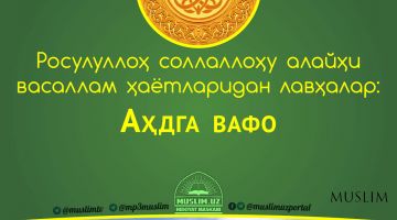 Расулуллоҳ соллаллоҳу алайҳи васаллам ҳаётларидан лавҳалар: Аҳдга вафо (Аудио)