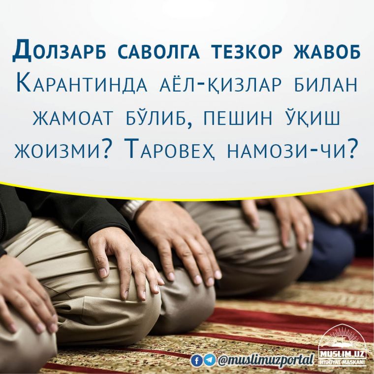 Долзарб саволга тезкор жавоб. Карантинда аёл-қизлар билан жамоат бўлиб, пешин ўқиш жоизми? Таровеҳ намози-чи?