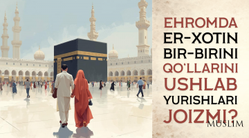 Эҳромда эр-хотин бир-бирини қўлларини ушлаб юришлари жоизми?