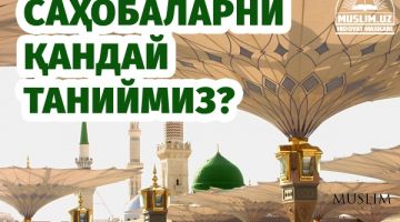 Саҳобаларни қандай таниймиз?