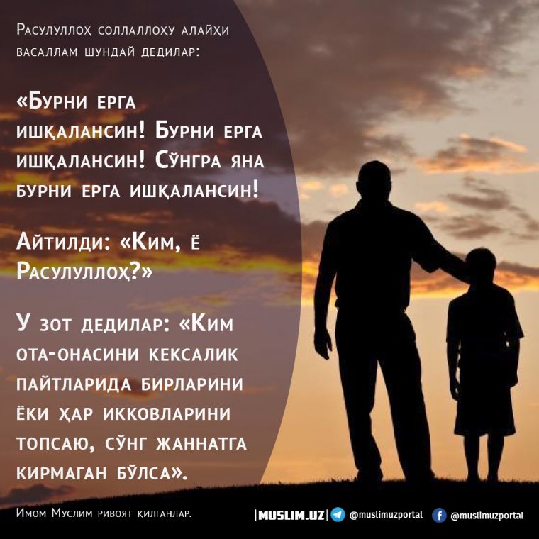 Ота-онага яхшилик қилиш Жаннат калитларидандир!