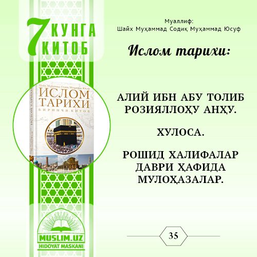 Ислом тарихи: АЛИЙ ИБН АБУ ТОЛИБ РОЗИЯЛЛОҲУ АНҲУ.  ХУЛОСА.  РОШИД ХАЛИФАЛАР ДАВРИ ҲАҚИДА МУЛОҲАЗАЛАР.