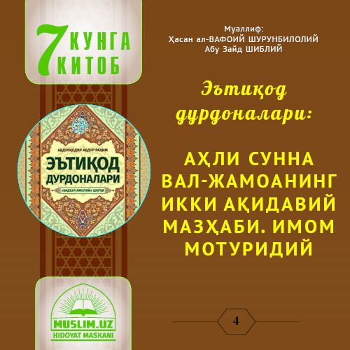 Эътиқод  дурдоналари: АҲЛИ СУННА ВАЛ-ЖАМОАНИНГ ИККИ АҚИДАВИЙ МАЗҲАБИ. ИМОМ МОТУРИДИЙ