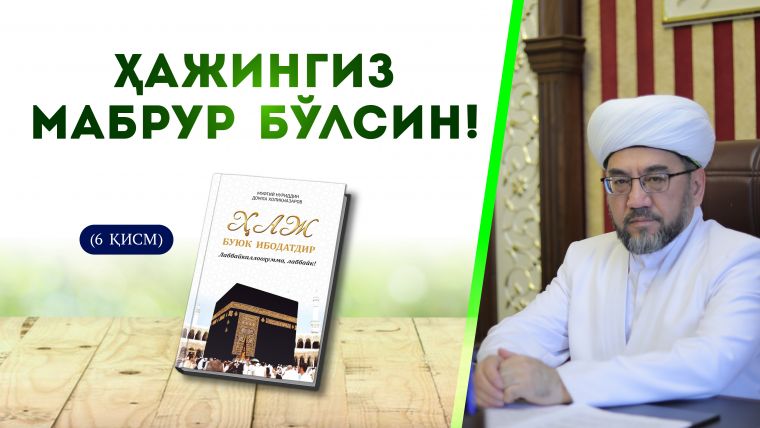 Ҳажингиз мабрур бўлсин!