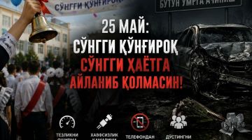 25 may: So‘nggi qo‘ng‘iroq so‘nggi hayotga aylanib qolmasin!