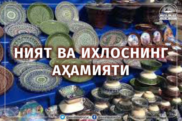 Ният ва ихлоснинг аҳамияти