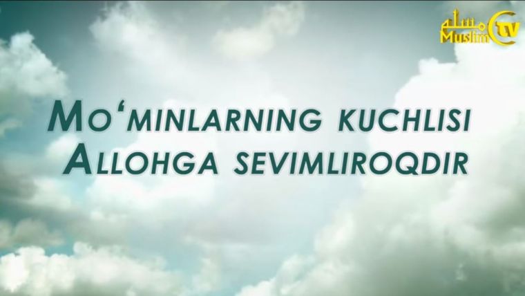 Mo'minlarning kuchlisi Allohga sevimliroqdir (video)