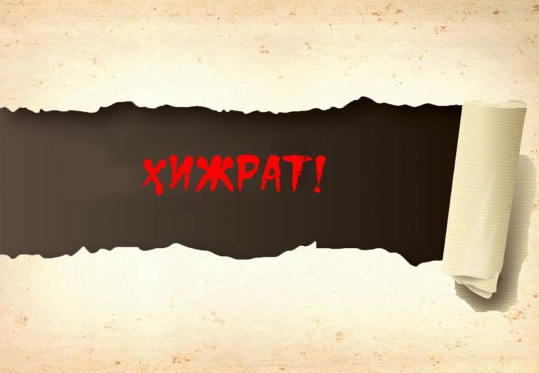 Ҳижрат