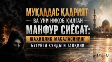 МУҚАДДАС ҚАДРИЯТ ВА УНИ НИҚОБ ҚИЛГАН МАНФУР СИЁСАТ: ШАҲИДЛИК МАСАЛАСИНИНГ БУГУНГИ КУНДАГИ ТАЛҚИНИ