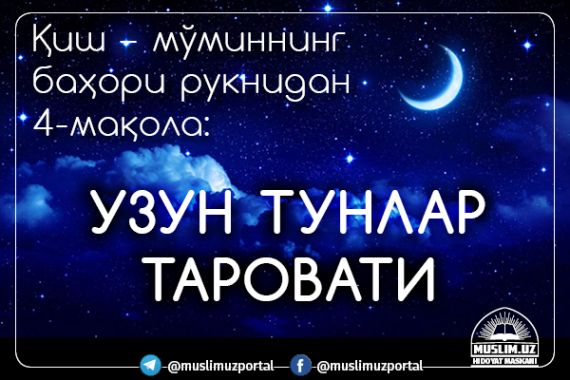 Қиш – мўминнинг баҳори (4-мақола): Узун тунлар файзи