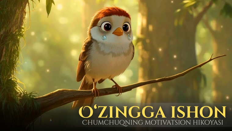 Ўзингга ишон | Чумчуқнинг мотивацион ҳикояси