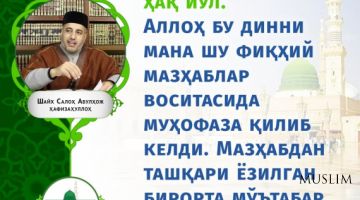 Шайх Салоҳ Абулҳож ҳафизаҳуллоҳ: Дин муҳофазаси (инфографика)