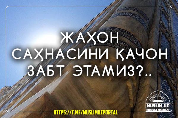 Jahon sahnasini qachon zabt etamiz?..