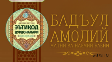 “Бадъул амолий” матни ва назмий баёни