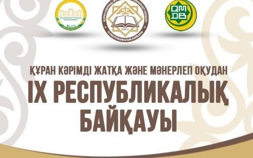 Қозоғистонда Қуръон ҳофизларининг миллий танлови ўтказилади