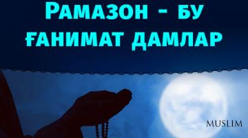 Ramazon - bu g‘animat damlar (Tanlovga)