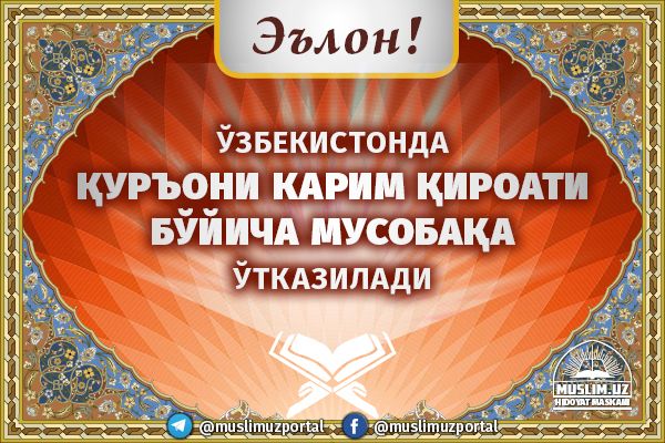 ЭЪЛОН! ЎЗБЕКИСТОНДА ҚУРЪОНИ КАРИМ ҚИРОАТИ БЎЙИЧА МУСОБАҚА ЎТКАЗИЛАДИ