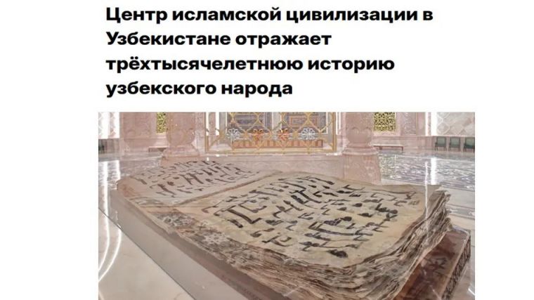 СМИ Турции: Центр исламской цивилизации в Узбекистане отражает трёхтысячелетнюю историю узбекского народа