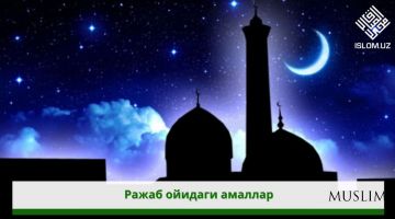 Ражаб ойидаги амаллар