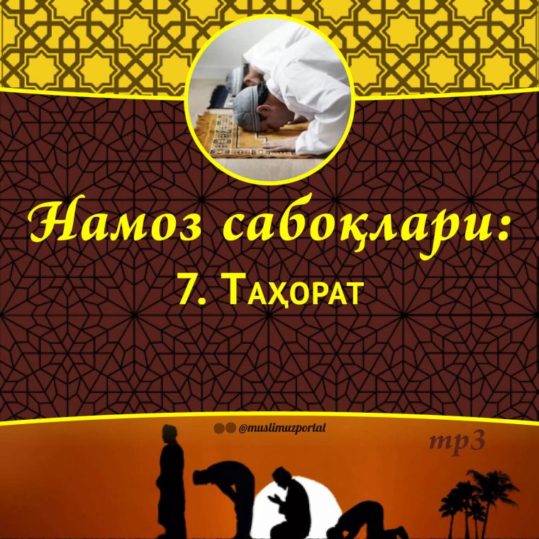 Намоз сабоқлари: Таҳорат (Аудио)