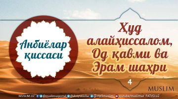 Ramazon tuhfasi: Ilk inson – Hud alayhissalom, Od qavmi va Eram shahri (Audio)