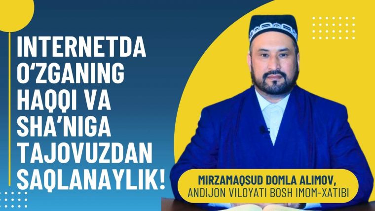 Интернетда ўзганинг ҳаққи ва шаънига тажовуздан сақланайлик!