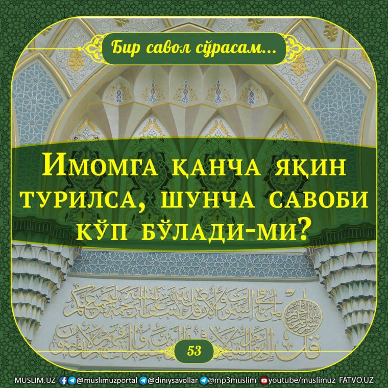 Бир савол сўрасам: Имомга қанча яқин турилса, шунча савоби кўп бўлади-ми?