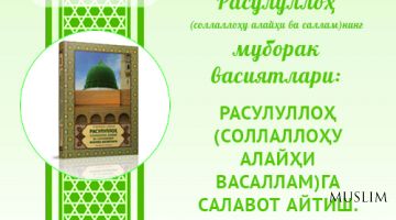 Muborak vasiyatlar: RASULULLOH (SOLLALLOHU ALAYHI VASALLAM)GA SALAVOT AYTISh.  IHLOS VA SAMIMIYaT