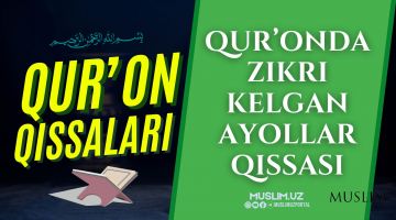 Qur'onda zikri kelgan ayollar qissasi