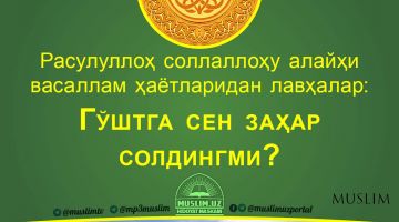 Расулуллоҳ соллаллоҳу алайҳи васаллам ҳаётларидан лавҳалар: Гўштга сен заҳар солдингми? (Аудио)