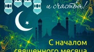 В МУСУЛЬМАНСКИХ СТРАНАХ СЕГОДНЯ ПЕРВЫЙ ДЕНЬ РАМАДАНА