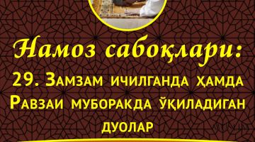 Намоз сабоқлари: Замзам ичилганда ҳамда Равзаи муборакда ўқиладиган дуолар (Аудио)