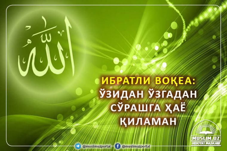 Ибратли воқеа: Ўзидан ўзгадан сўрашга ҳаё қиламан