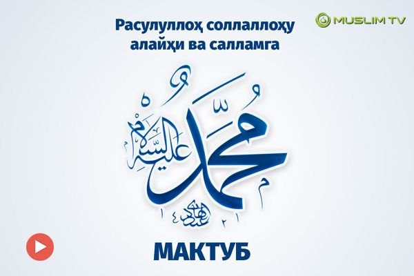 Rasululloh sollallohu alayhi va sallamga maktub
