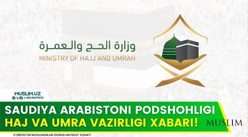 Саудия Арабистони подшоҳлиги ҳаж ва умра вазирлиги хабари!
